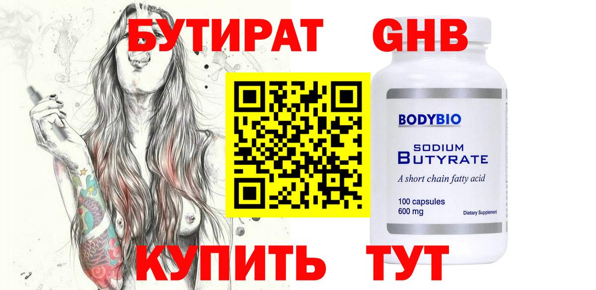 БУТИРАТ оксибутират Конаково