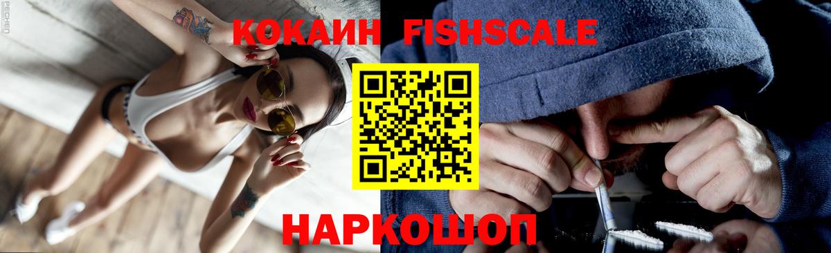 КОКАИН FishScale Конаково