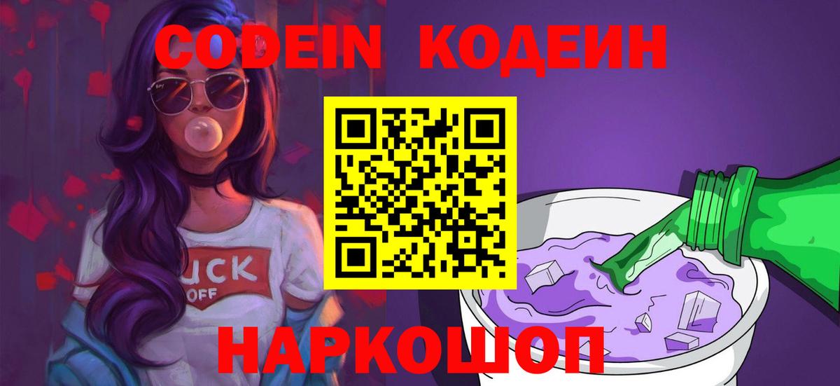 Кодеиновый сироп Lean Purple Drank Конаково